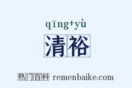 清裕是什么意思的图片